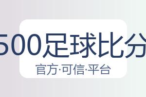 500足球比分 配图